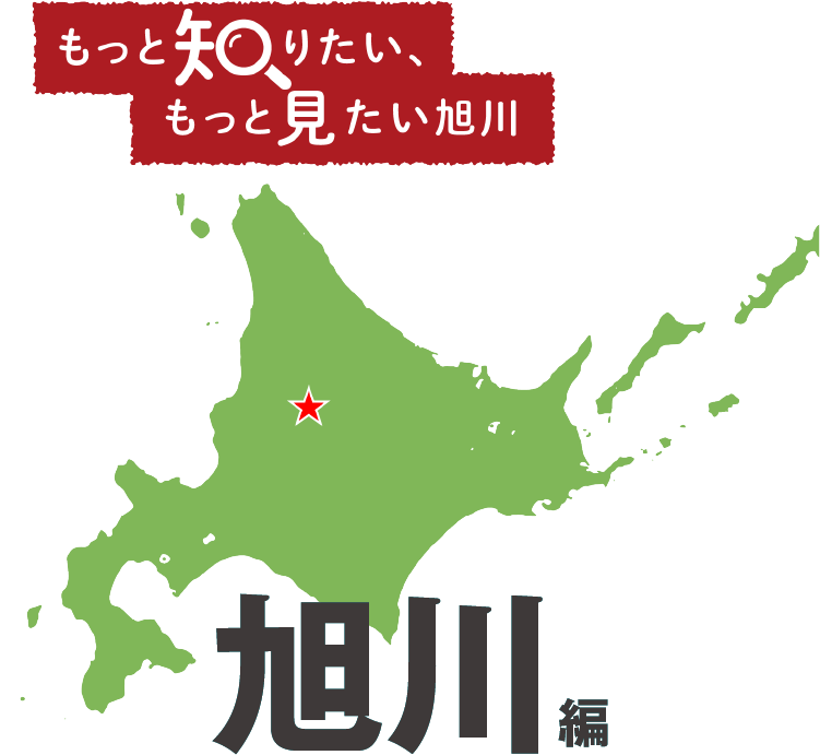 もっと知りたい、もっと見たい旭川