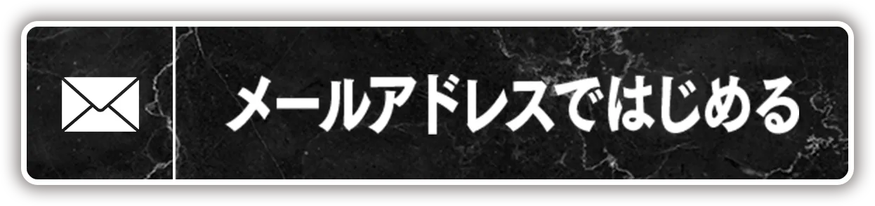 メールアドレスではじめる