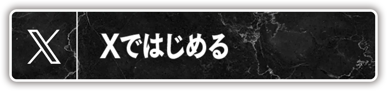 Xではじめる