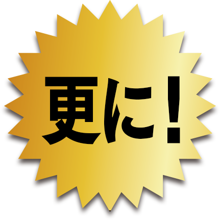 更に!