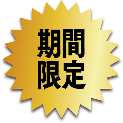 期間限定