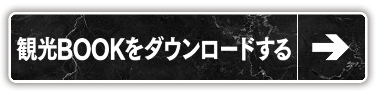 ゴールデン観光BOOKをダウンロード