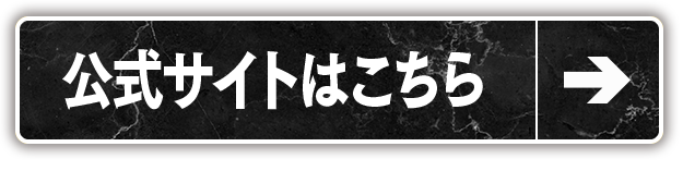 公式サイトはこちら