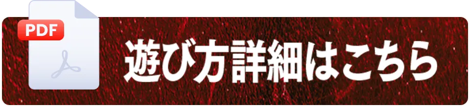 遊び方詳細はこちら