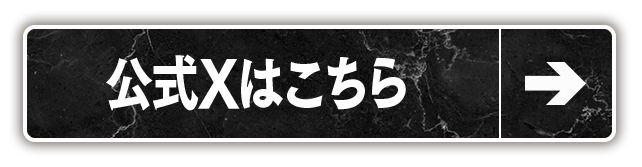 公式Xはこちら