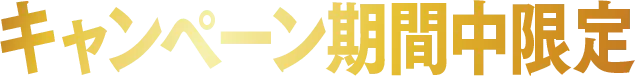 キャンペーン期間中限定