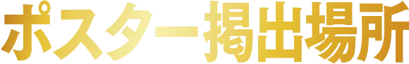 ポスター掲出場所