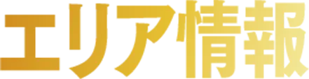 エリア情報