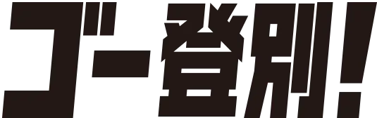 コ゚ー登別