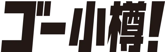 コ゚ー小樽