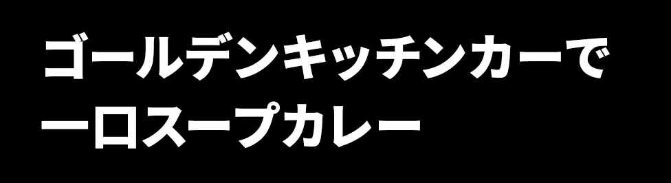 ゴールデンキッチンカーで一口スープカレー