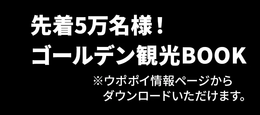 先着5万名様！ゴールデン観光BOOK