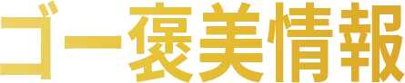 ゴー褒美