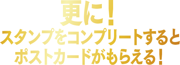 更に！スタンプをコンプリートするとポストカードがもらえる！