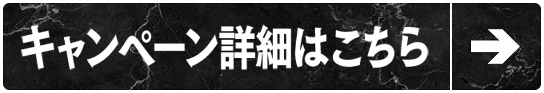 キャンペーン詳細はこちら