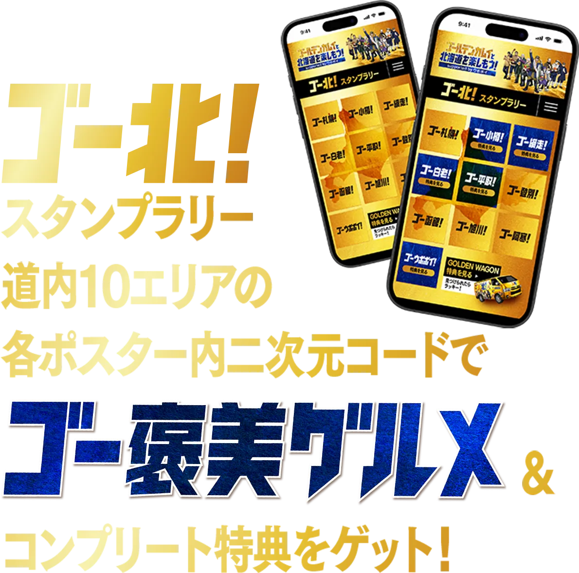 コ゚ー北　スタンプラリー　道内10エリアの各ポスター内二次元コードでコ゚ー褒美グルメ＆コンプリート特典をゲット
