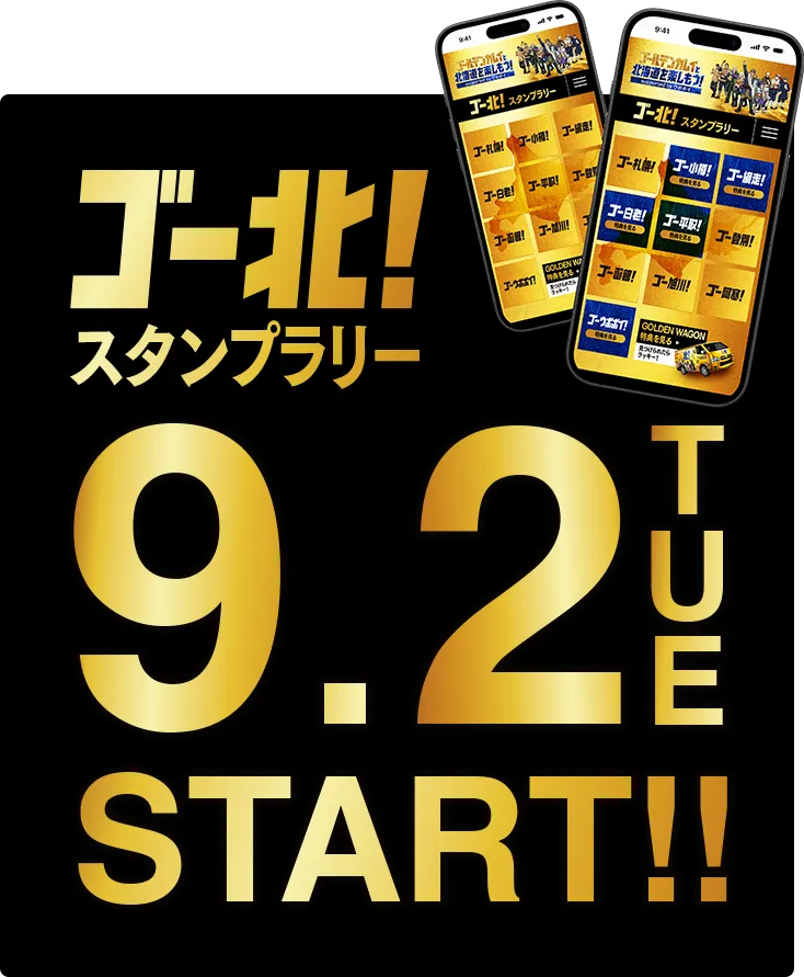 コ゚ー北　スタンプラリー　9.2 Tue start