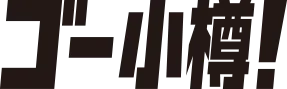 小樽