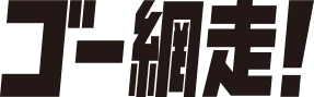 網走