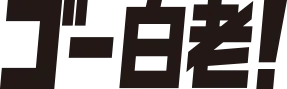 白老