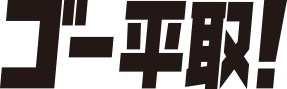平取