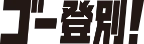 登別