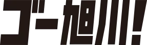 旭川