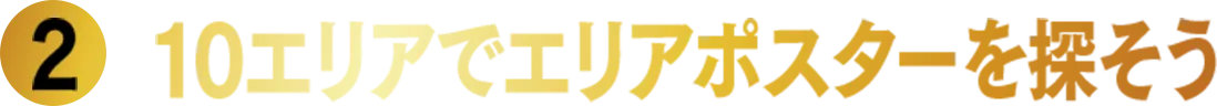 10エリアでエリアポスターを探そう