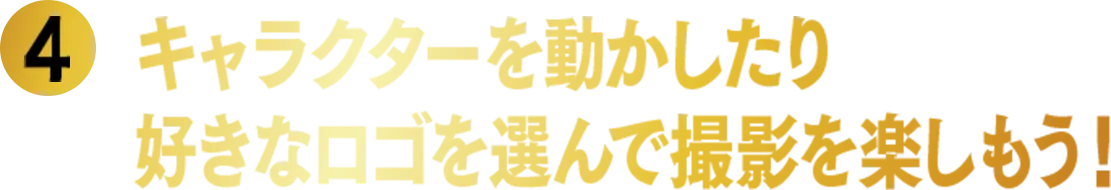 キャラクターを動かしたり好きなロゴを選んで撮影を楽しもう！