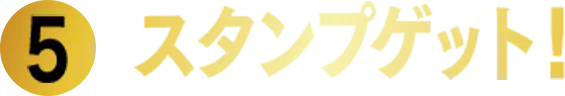 スタンプゲット