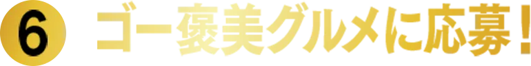 コ゚ー褒美グルメに応募