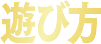 遊び方