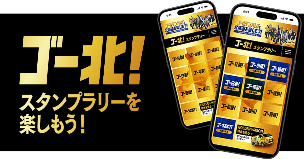 ゴー北　スタンプラリーを楽しもう