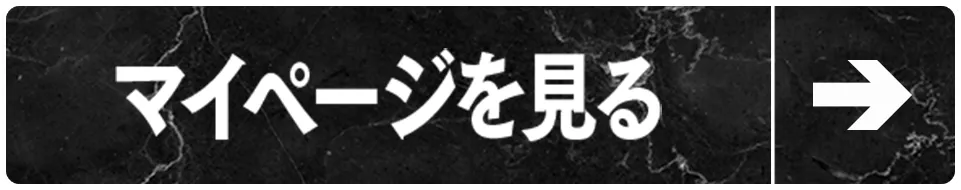 マイページを見る