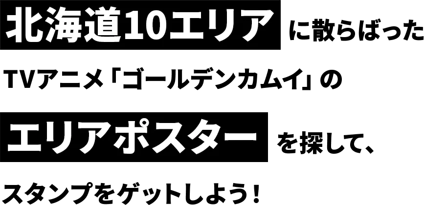 北海道10エリアに散らばったTVアニメ「ゴールデンカムイ」のエリアポスターを探して、スタンプをゲットしよう