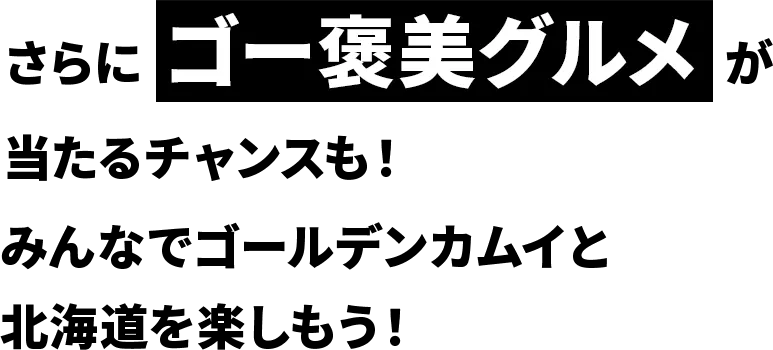 さらにコ゚ー褒美グルメが当たるチャンスも　みんなでゴールデンカムイと北海道を楽しもう