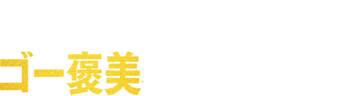 ゴールデンカムイのコ゚ー褒美をゲットしよう