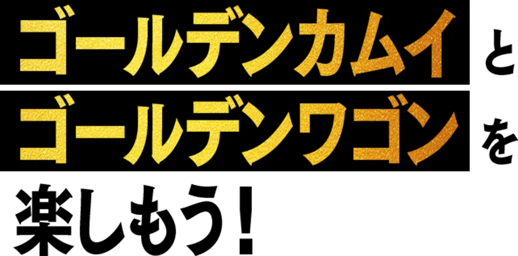 ゴールデンカムイとゴールデンワゴンを楽しもう