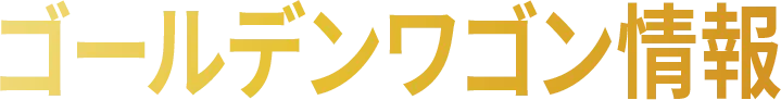 ゴールデンワゴン情報