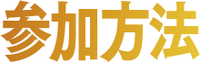 参加方法