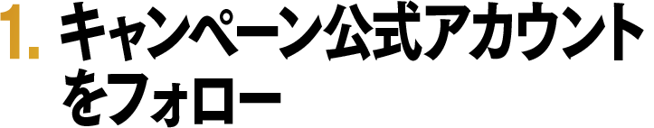 フォロー方法