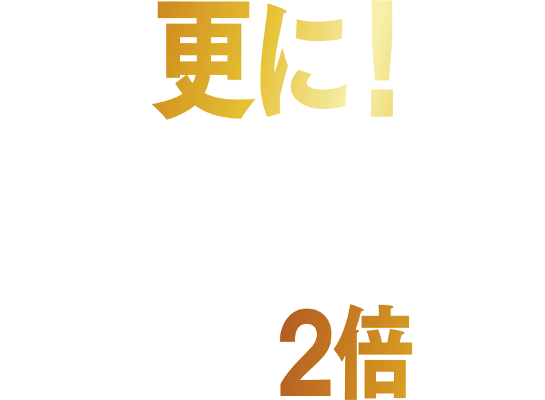 更に!当選確率2倍
