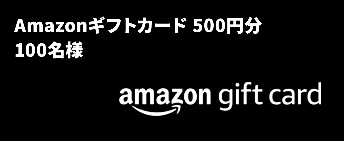 Amazonギフトカード 500円分 100名様