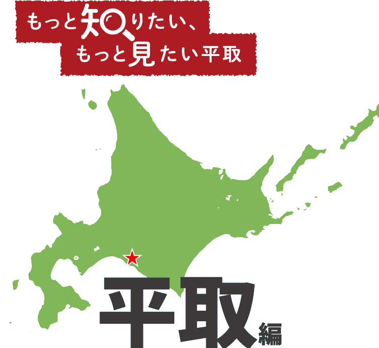 もっと知りたい、もっと見たい平取