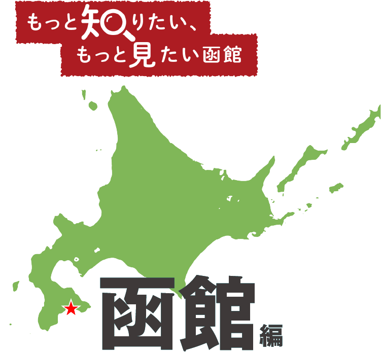 もっと知りたい、もっと見たい函館