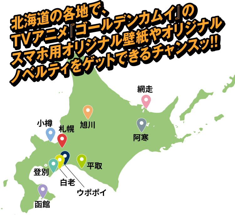 北海道の各地で、TVアニメ『ゴールデンカムイ』とコラボしたポスターが掲出ッ！