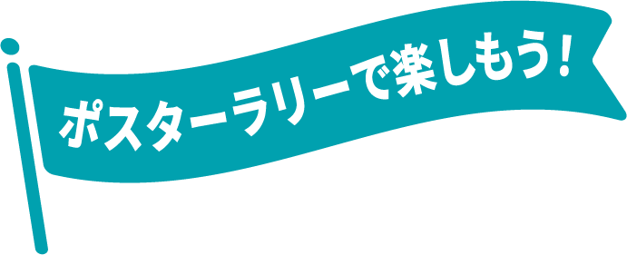 ポスターラリーで楽しもう！