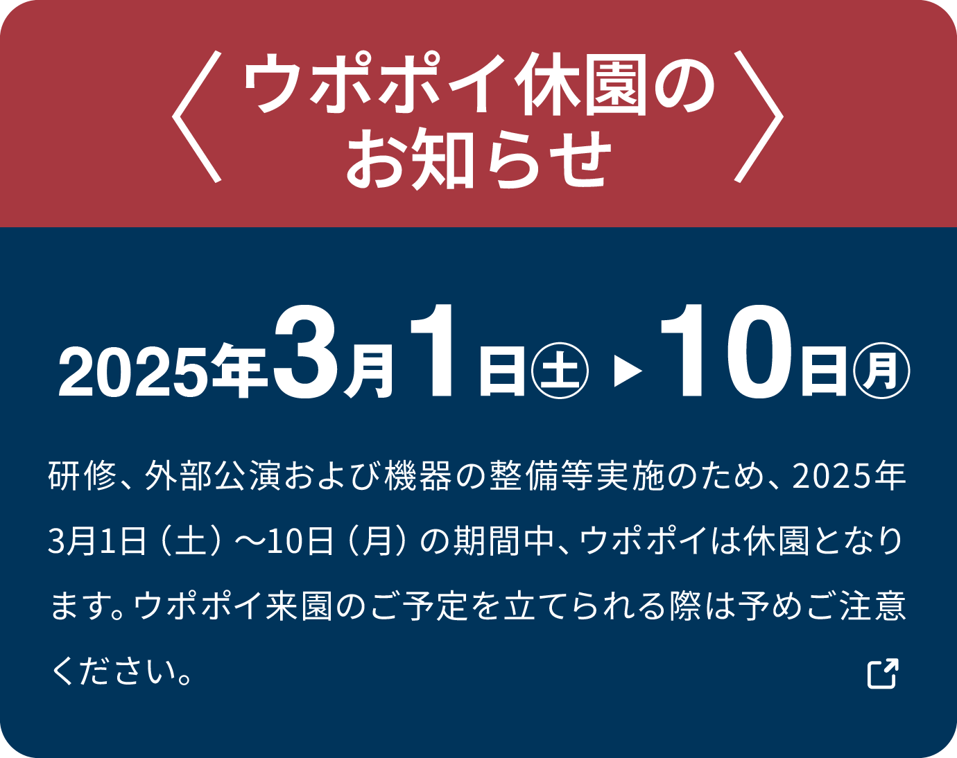 ウポポイ施設休園期間のお知らせ