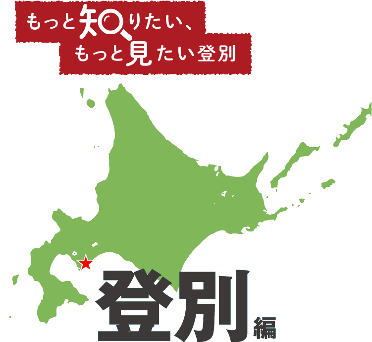 もっと知りたい、もっと見たい登別