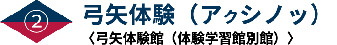 弓矢体験（アクシノッ）〈弓矢体験館（体験学習館別館）〉